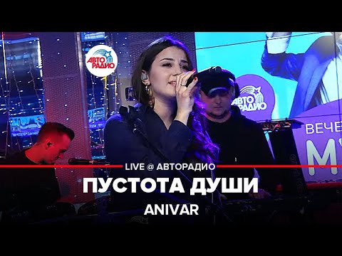 Anivar - Пустота Души