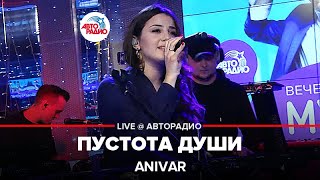 Anivar - Пустота Души (LIVE@ Авторадио)