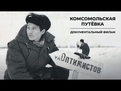 Первопроходцы севера. Как комсомольцы строили Новый Уренгой | Документальный фильм