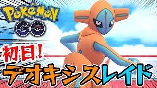 【ポケモンGO】デオキシス初登場！VSノーマルフォルム！【EXレイド】