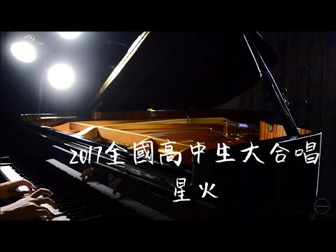 2017全國高中生大合唱 - 星火   piano cover CYH Studio