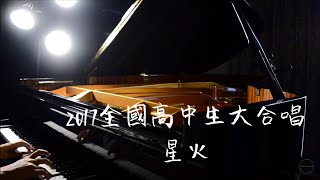 2017全國高中生大合唱- 星火piano cover CYH Studio