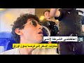 أخطر تجربة قمت بها في حياتي سافرت من إيطاليا إلى فرنسا بدون أوراق أخطر تجربة قمت بها في حياتي سافرت من إيطاليا إلى فرنسا بدون أوراق