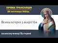 Велика вечірня з акафістом великомучениці Катерині