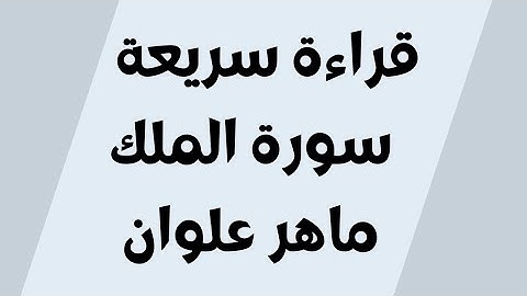 قراءة سريعة سورة الملك ماهر علوان مكتوبة للجوال بدون اعلانات خلفية سوداء