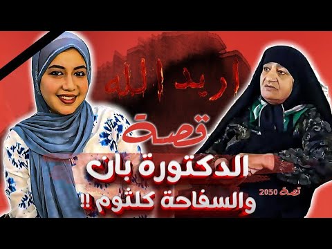 2050 قصة الدكتورة بان والسفاحة كلثوم