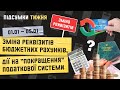 Підсумки тижня 01.01 -05.01