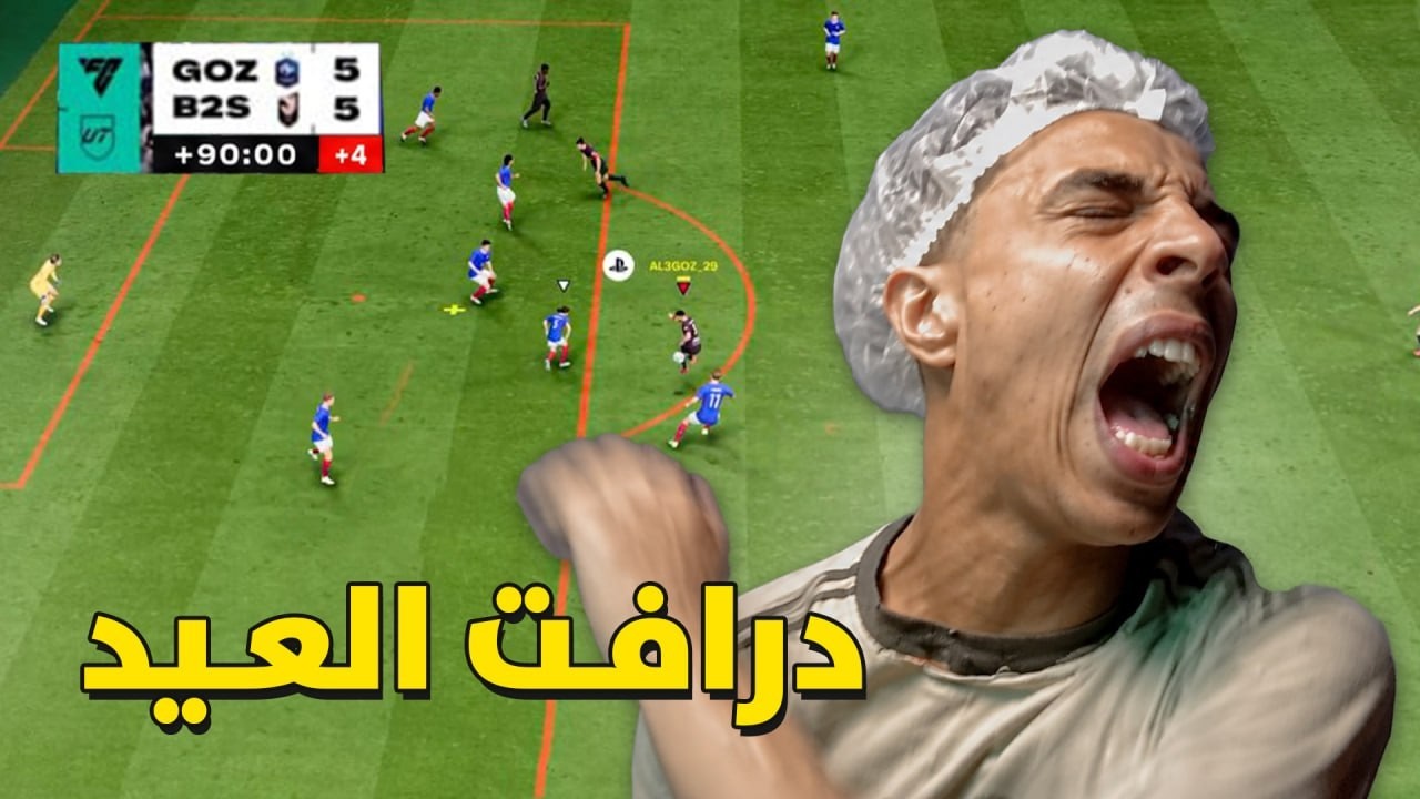 جربت لعيبة زي الخرا في الدرافت 💩 | FC 26