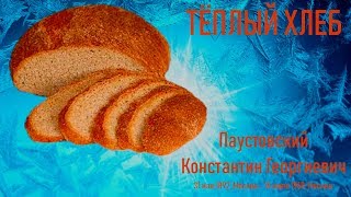 #014. Паустовский.  Тёплый хлеб.