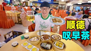 阿星广东叹早茶顺德老牌四星酒店点心9块9一笼美味平靓正Cantonese morning tea in Shunde