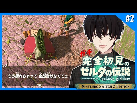 【 ガチ初見 】 #2 もう疲れちゃって 全然動けなくてェ… 【 ティアーズオブザキングザム / にじさんじ / 神田笑一 】