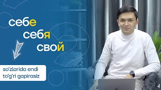 Rus tilida | себя себе свой своя | so'zlaringiz farqi va ishlatilishi