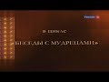 БЕСЕДЫ С МУДРЕЦАМИ  3 часть  Г.С. Померанц и З. А. Миркина.