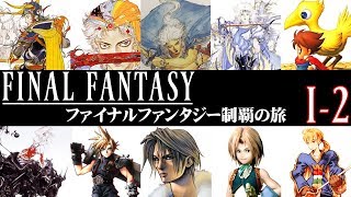 【ファイナルファンタジー 制覇の旅】Ⅰ-2 FFに2500時間費やした男が初代FFを実況プレイ！【FINAL FANTASY】【PS版】【FF】【実況】