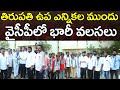 BJP Leader Joining in YSRCP | Ys Jagan | తిరుపతి ఉప ఎన్నికల ముందు వైసీపీలోకి భారీ వలసలు