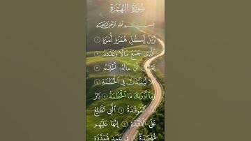 سورة الهمزة  احمد العجمي
