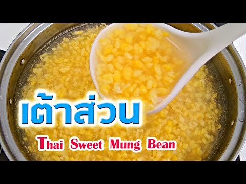 เต้าส่วน Sweet Mung Beans วิธีทำขนมหวานเมนูถั่วเขียวซีก ขนมไทยกินกับปาท่องโก๋ เรียนทำขนมไทยฟรี