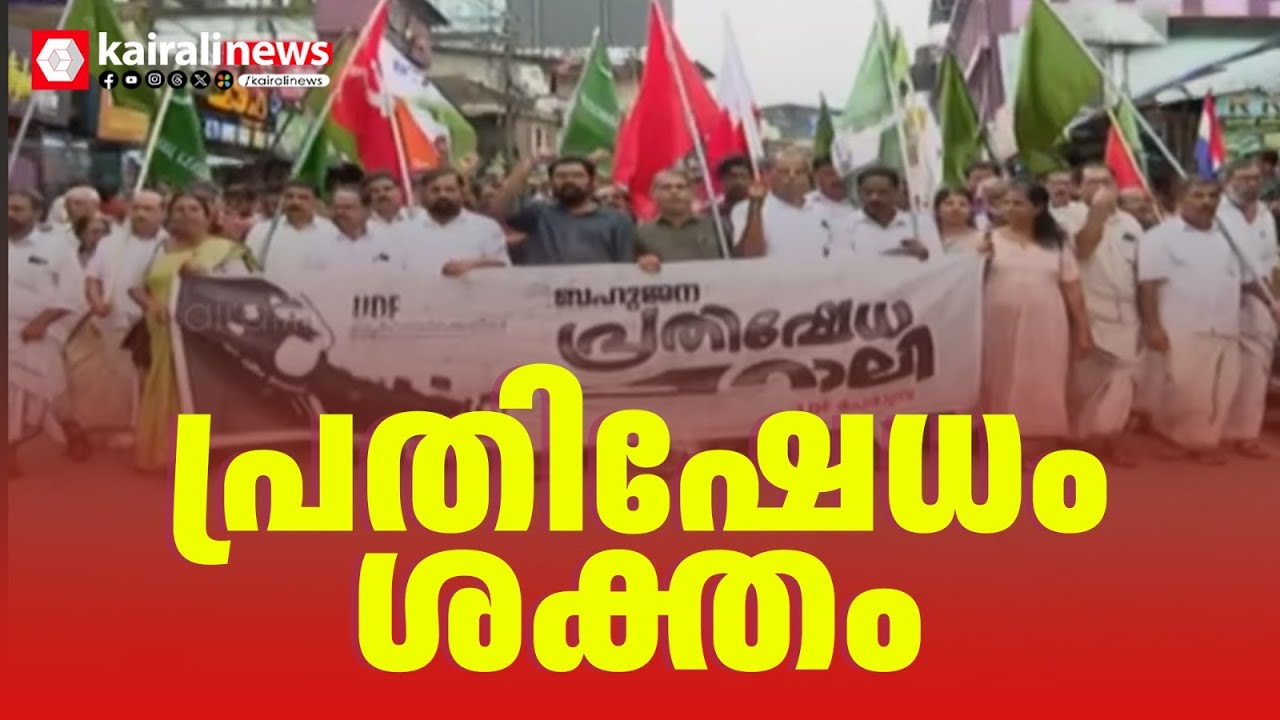 'ഷാഫി പേരാമ്പ്രയിലെ സമാധാനം തകർക്കാൻ ശ്രമിക്കുന്നു': UDF ആക്രമണങ്ങൾക്കെതിരെ LDF പ്രതിഷേധ റാലി