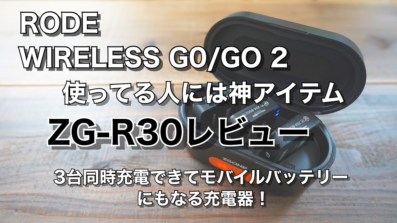 RODE wireless go /go2使ってる人には神アイテム！3台同時に充電できてモバイルバッテリーにもなる専用充電器ZG R レビュー