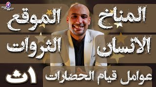 شرح الدرس الثالث عوامل قيام الحضارات للصف الاول الثانوى 2024 | الشاطر فى التاريخ