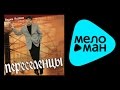 ВАДИМ КУЗЕМА - ПЕРЕСЕЛЕНЦЫ / VADIM KUZEMA - PERESELENTSY