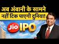 Jio IPO Big Update : अब RIL के Mukesh Ambani के आगे नहीं ठहर पाएंगे Elon Musk और Jeff Bezos | Money9