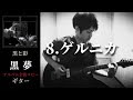 黒夢  ゲルニカ 【黒と影】 ギター 弾く