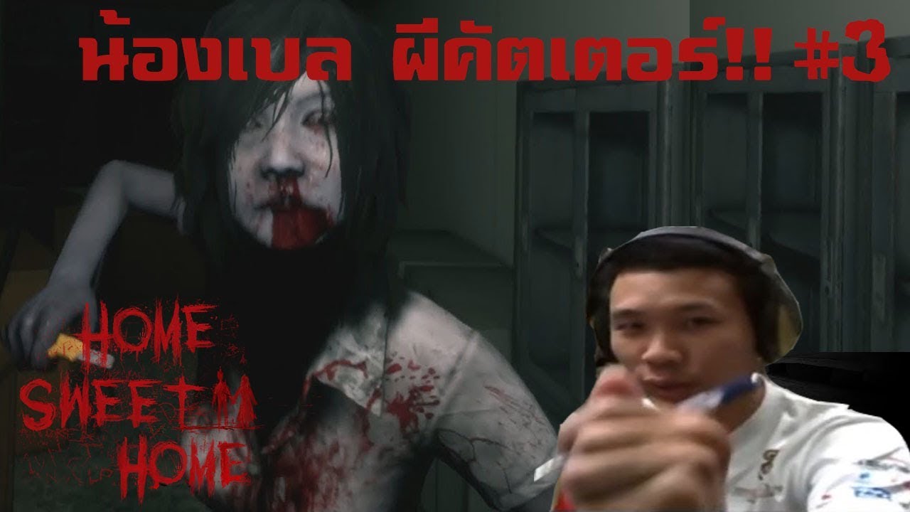 iBallUD Home Sweet Home #3 - น้องเบล ผีคัตเตอร์