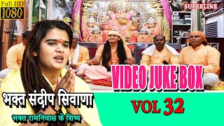 VIDEO JUKE BOX VOL 32  || सत्संग कीर्तन ||  SATSANG KIRTAN || SPECIAL  SANDEEP SIWANA