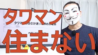 タワマンを内見して住むのを辞めた理由【メリットデメリット】