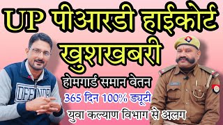 PRD हाईकोर्ट से खुशखबरी- UP होमगार्ड के समान ₹786 वेतन, 100% ड्यूटी | प्रांतीय रक्षक दल Vs UPHG News