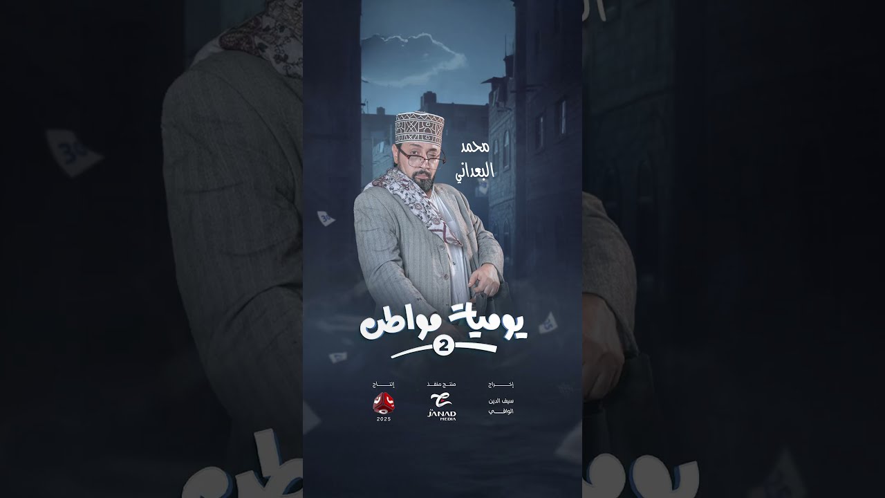 انتظروا الفنان محمد البعداني في دور العاقل | يوميات مواطن 2