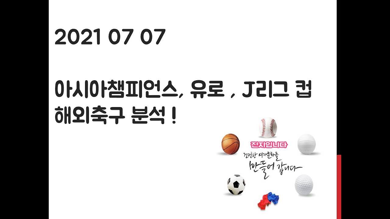 21 07 07 Acl아시아챔피언스리그 유로 J리그컵 해외축구분석 토토 프로토 스포츠분석 Youtube 21 07 07 Acl아시아챔피언스리그 유로 J리그컵 해외축구분석 토토 프로토 스포츠분석 Youtube