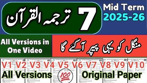 Class 7 Tarjuma tul quran Paper 2nd term 2025 | Sba 7th Class ka tarjuma tul quran ka paper 2025
