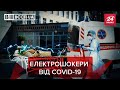 Електрошокери за 33 мільйони можуть лікувати COVID-19, Вєсті.UA. Жир, 3 травня 2021