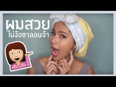 รีวิวเว่อ EP208 - อบไอน้ำผมเองที่บ้าน ผมสวย ไม่เสียตังสักบาท!