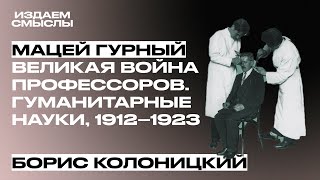 ИзДаём смыслы: Мацей Гурный «Великая война профессоров». Б.И.Колоницкий