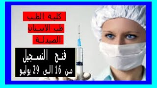 التسجيل في كلية الطب ، طب الاسنان و الصيدلة2020