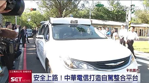 安全上路！電信業打造自駕資訊整合平台｜三立新聞台 - 天天要聞