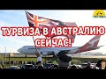 С 21 ФЕВРАЛЯ 2022 БУДУТ ВЫДАВАТЬ ТУРВИЗЫ!  [#1Australia]#4641