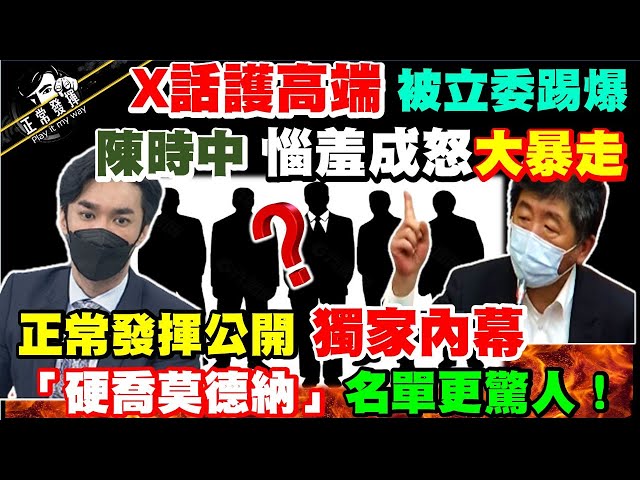 【正常發揮PiMW】「X話護高端」被立委踢爆 陳時中「惱羞成怒」大暴走  正常發揮公開「獨家內幕」 「硬喬莫德納」名單更驚人@正常發揮  20210612