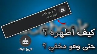 هل يمكنك معرفة تاريخ الميلاد المخفي لايا شخص على الفيس بوك ؟ وماهي طريقة كشف تاريخ الميلاد المخفي ؟