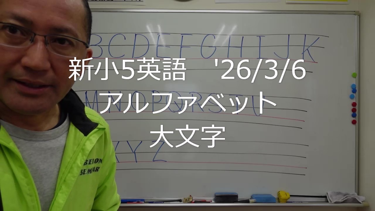 ナンバーワンゼミナール　新小5英語　'26/3/6