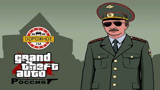 GTA Criminal Russia - Дорожное радио 90.4