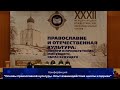 Конференция «Основы  Православной культуры». Вступительное слово. Владыка Евгений. Татьяна Васильева