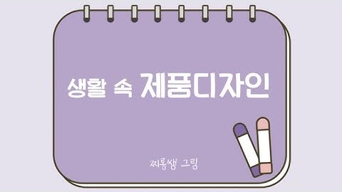 제품디자인과 좋은 디자인은 어떻게 만들까?｜굿디자인｜온라인 미술 수업