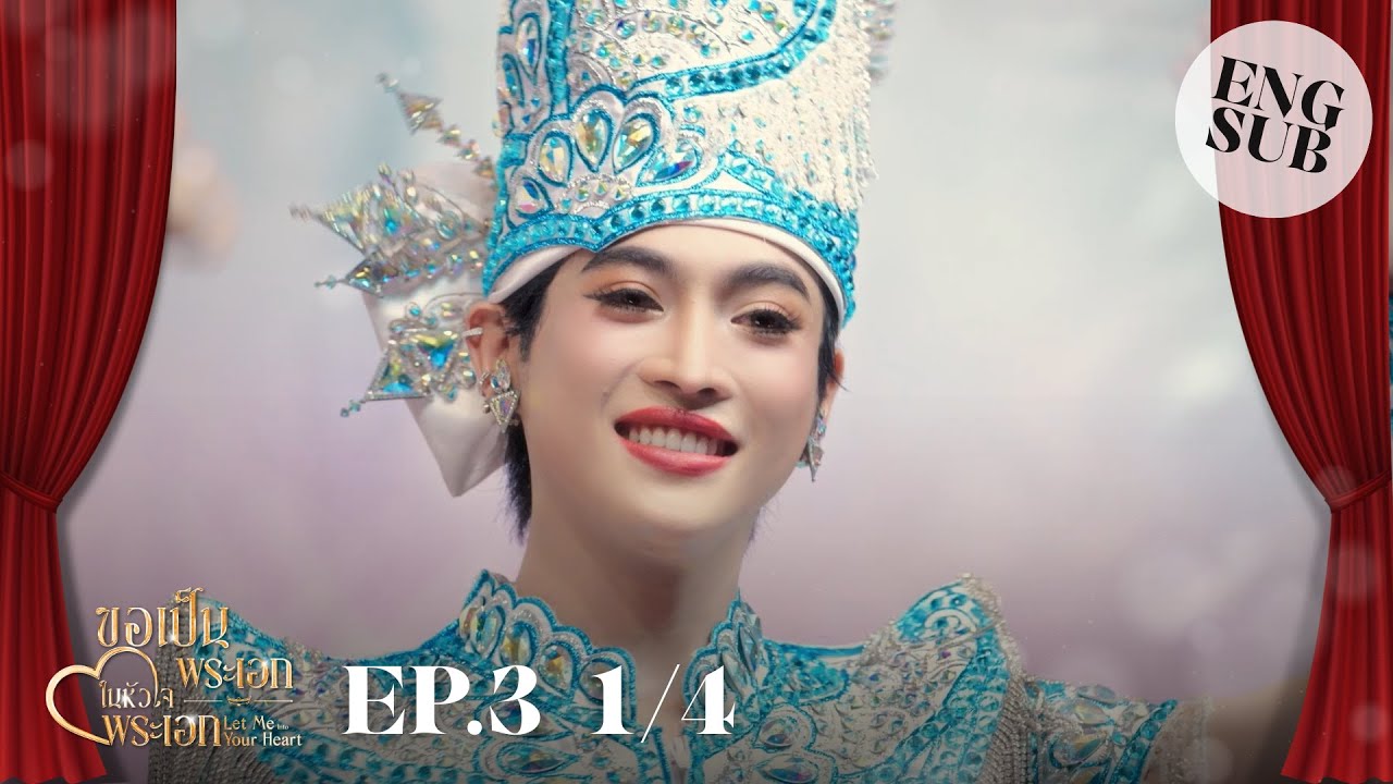 [ENG SUB] EP.3 1/4 ขอเป็นพระเอกในหัวใจพระเอก