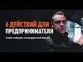 6 действий для предпринимателя, чтобы победить в конкурентной борьбе