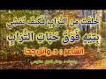 خلقت من التراب فكيف تمشي بتيه الشاعر د وائل جحا mp3