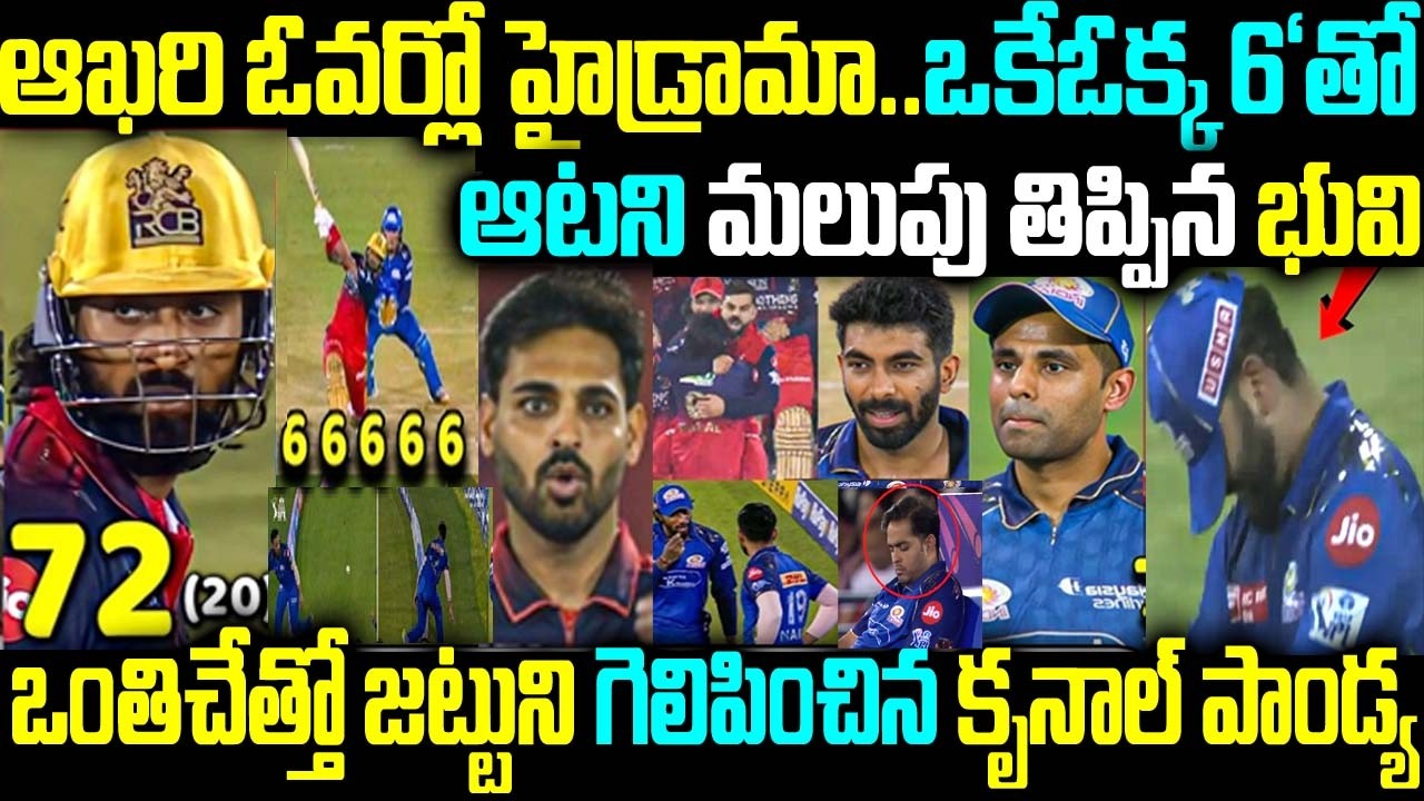 ఆఖరి ఓవర్లో హైడ్రామా ఓక్క 6'తో ఆటని మలుపు తిప్పిన భువి ఒంతిచేత్తో జట్టుని గెలిపించిన కృనాల్ పాండ్య
